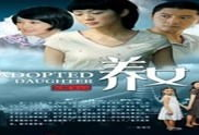 电视剧 养女,命运交织的亲情纠葛