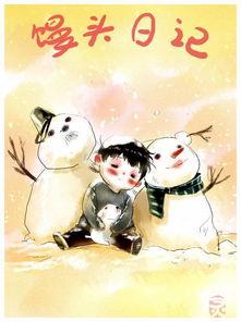 馒头日记漫画,趣味生活，欢乐成长